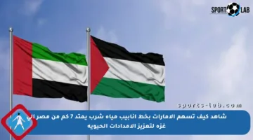 شاهد كيف تسهم الإمارات بخط أنابيب مياه شرب يمتد 7 كم من مصر إلى غزة لتعزيز الإمدادات الحيوية